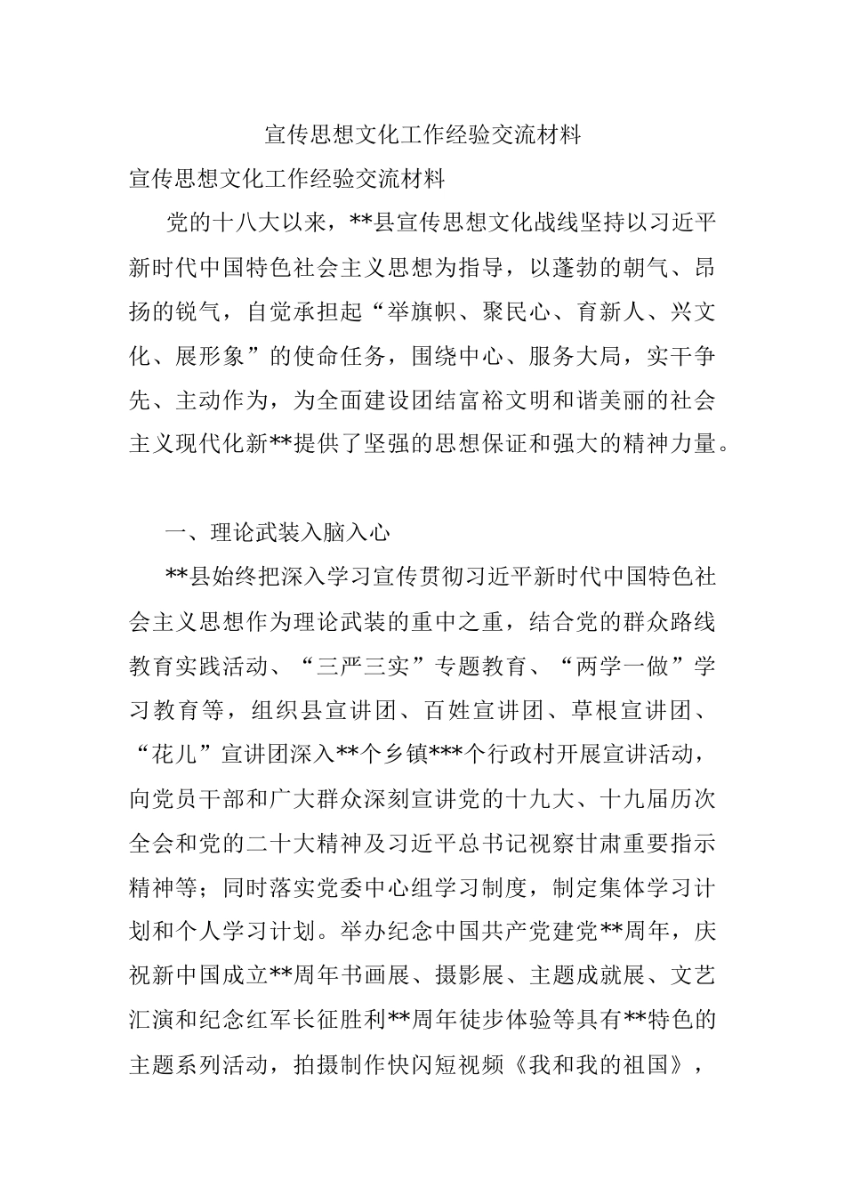 宣传思想文化工作经验交流材料.docx_第1页