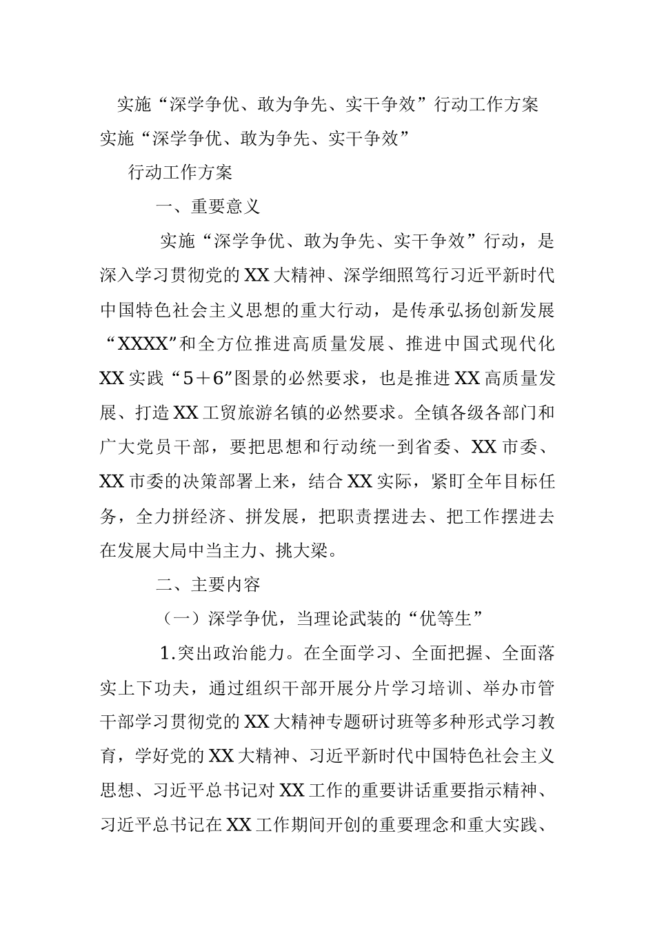 实施“深学争优、敢为争先、实干争效”行动工作方案.docx_第1页