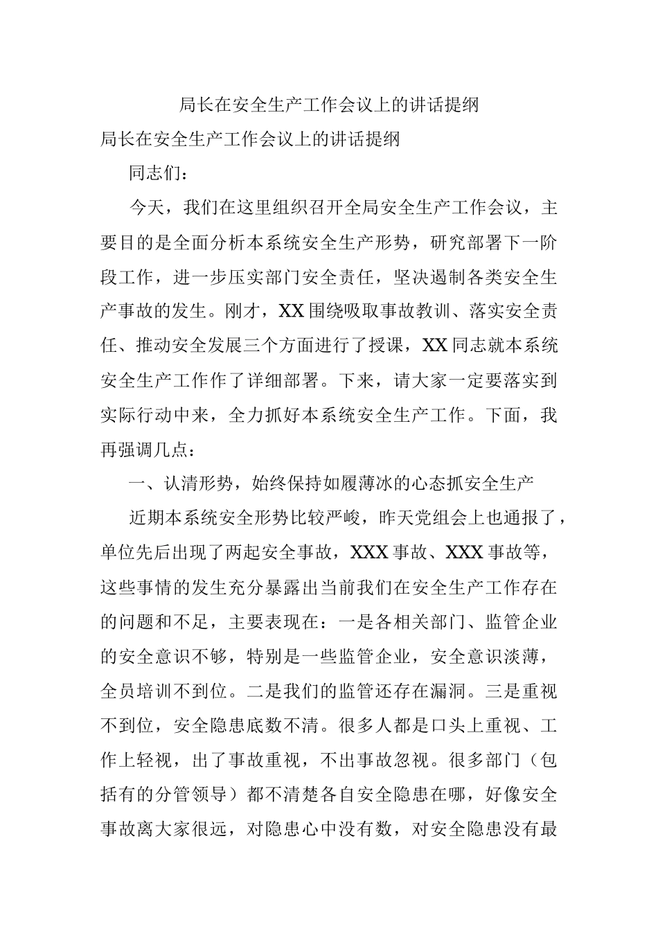 局长在安全生产工作会议上的讲话提纲.docx_第1页