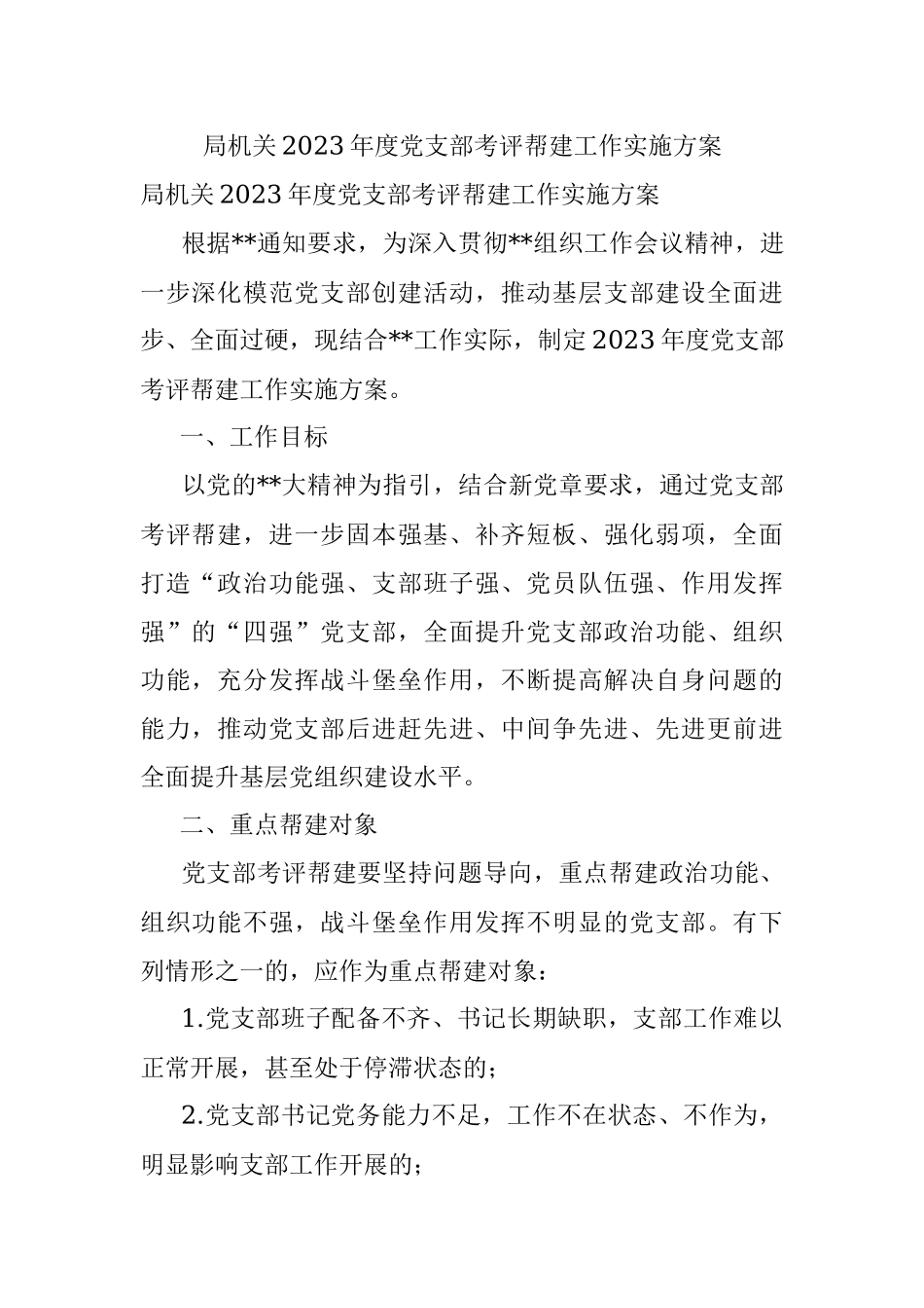 局机关2023年度党支部考评帮建工作实施方案.docx_第1页