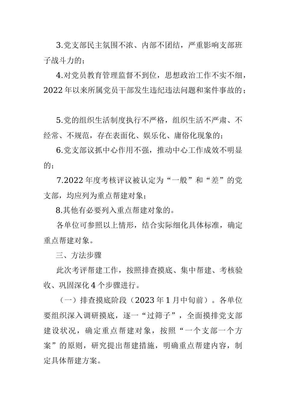 局机关2023年度党支部考评帮建工作实施方案.docx_第2页