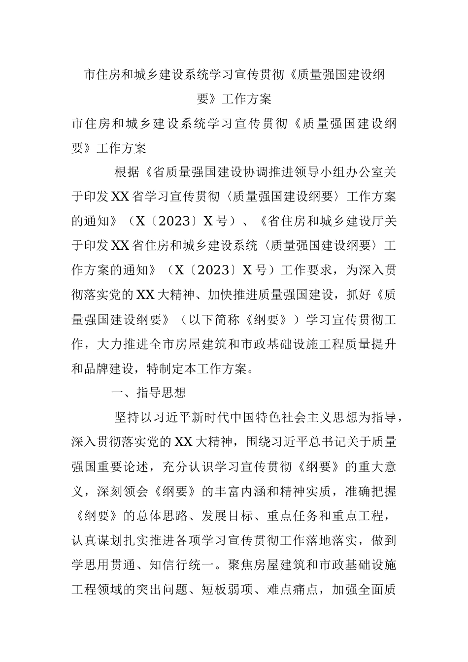市住房和城乡建设系统学习宣传贯彻《质量强国建设纲要》工作方案.docx_第1页