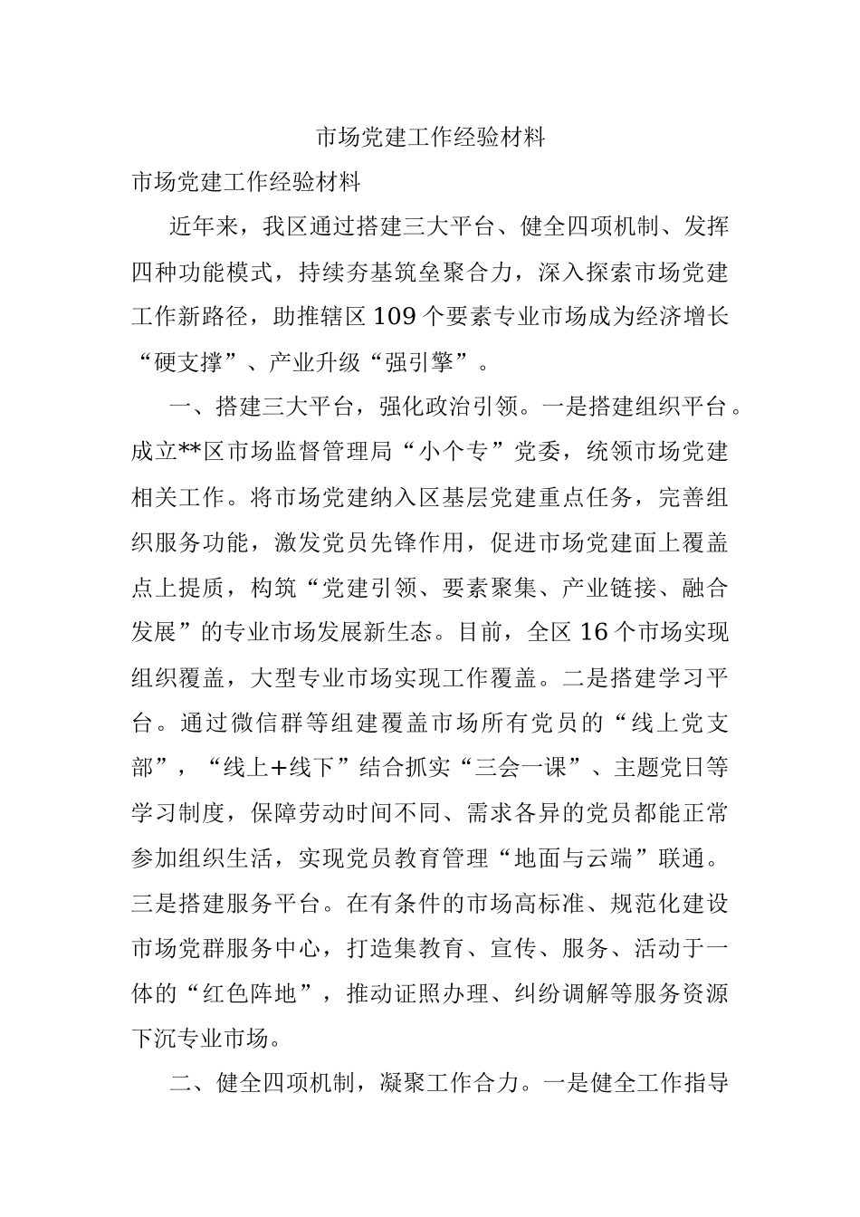 市场党建工作经验材料.docx_第1页