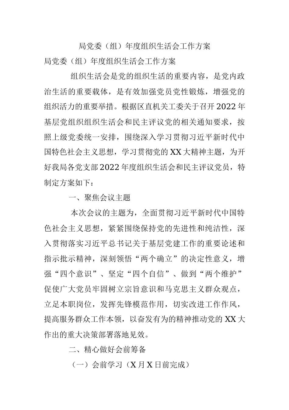 局党委（组）年度组织生活会工作方案.docx_第1页