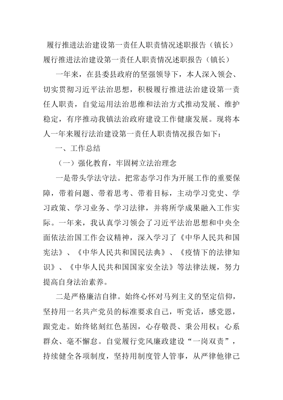 履行推进法治建设第一责任人职责情况述职报告（镇长）.docx_第1页