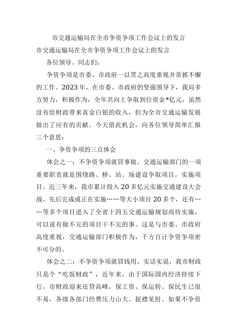 市交通运输局在全市争资争项工作会议上的发言.docx_第1页