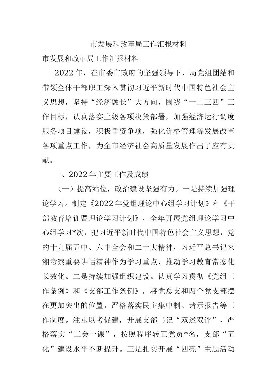 市发展和改革局工作汇报材料.docx_第1页