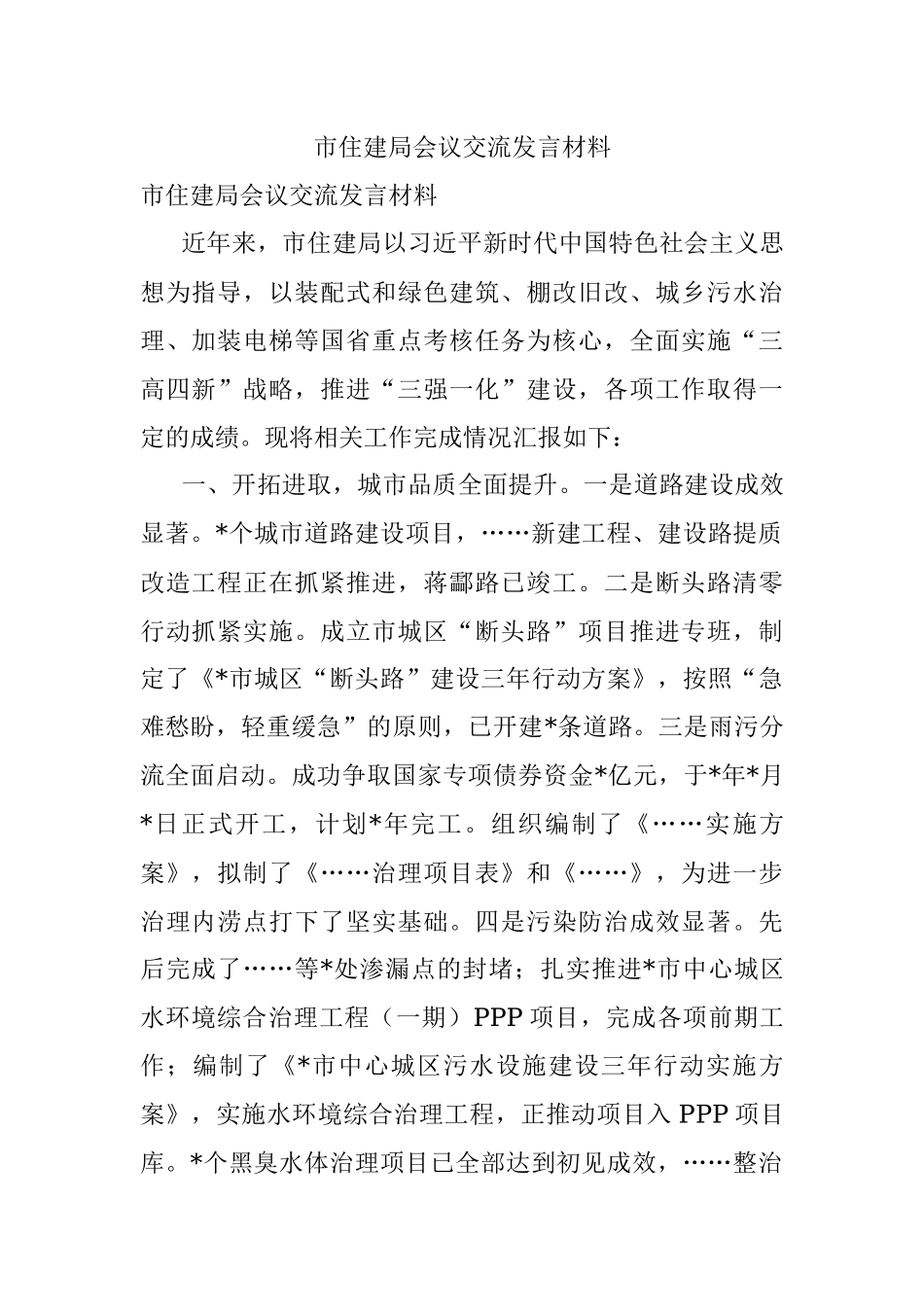 市住建局会议交流发言材料.docx_第1页