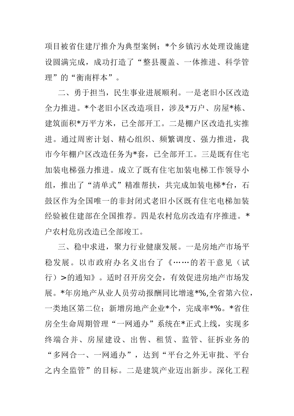 市住建局会议交流发言材料.docx_第2页