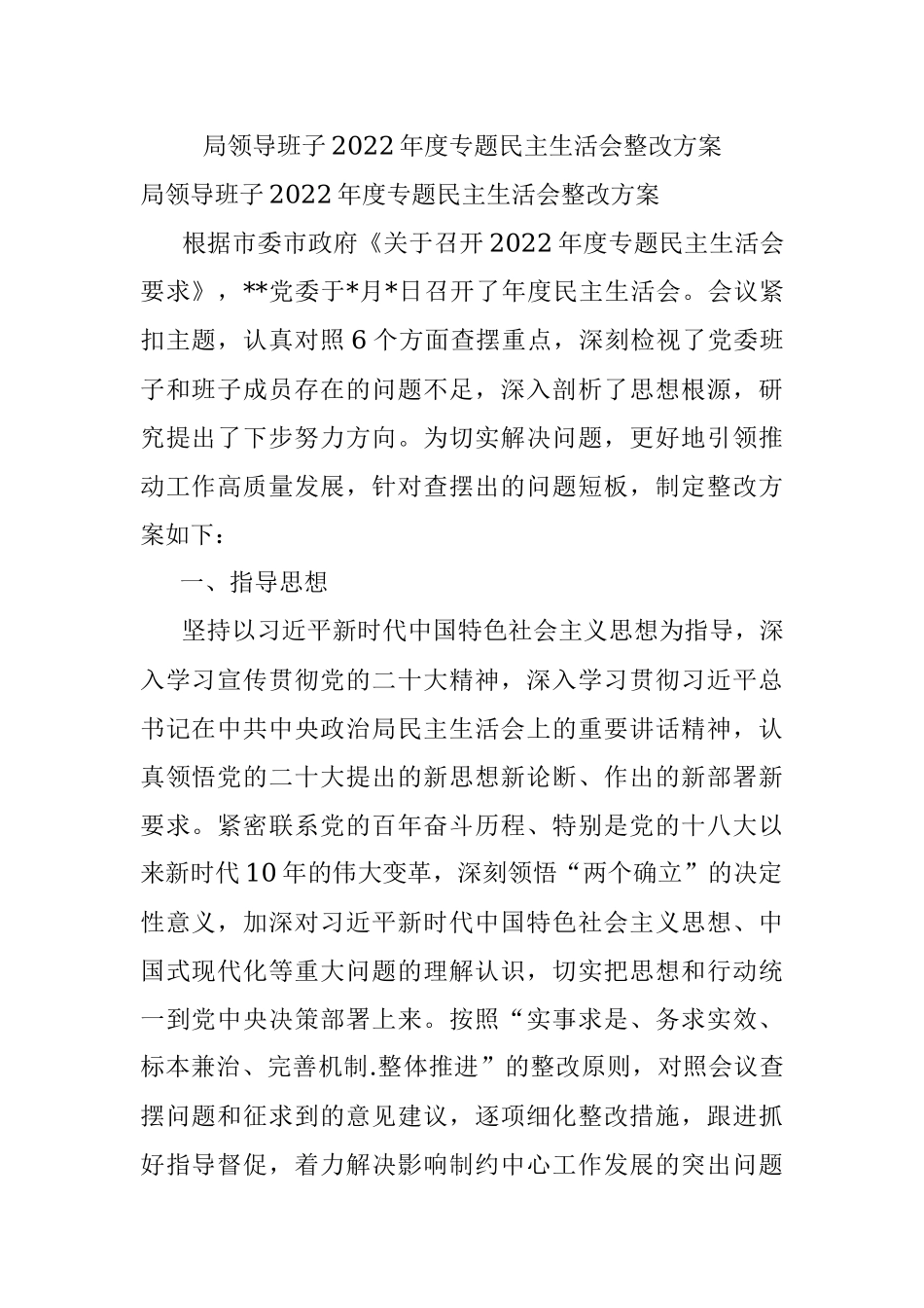 局领导班子2022年度专题民主生活会整改方案.docx_第1页