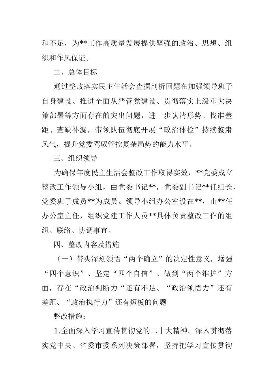 局领导班子2022年度专题民主生活会整改方案.docx_第2页