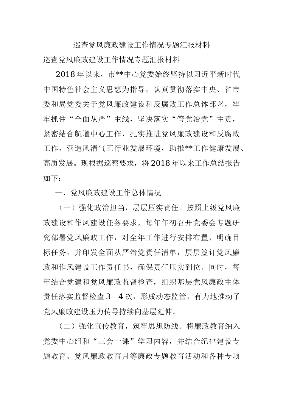 巡查党风廉政建设工作情况专题汇报材料.docx_第1页