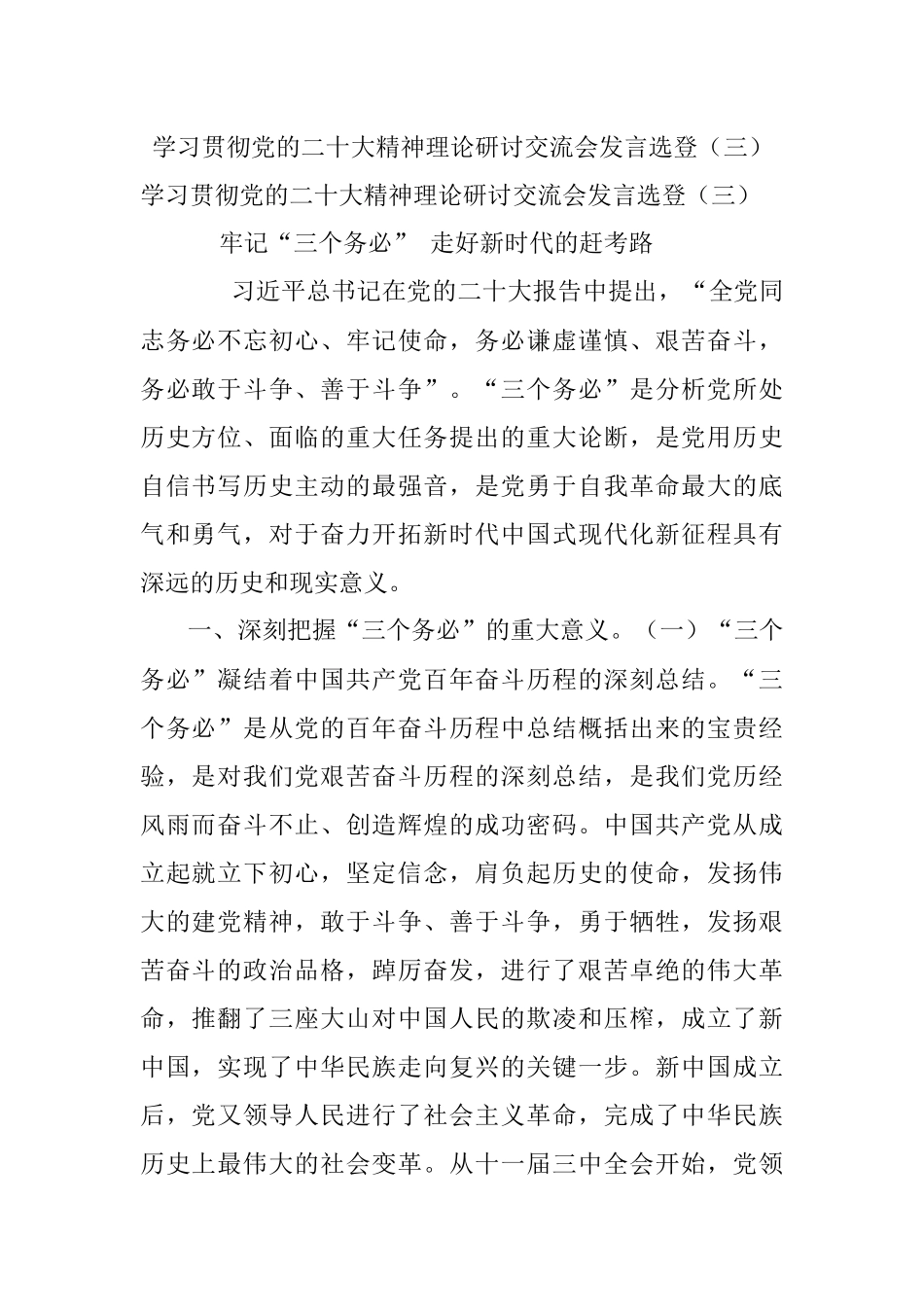 学习贯彻党的二十大精神理论研讨交流会发言选登（三）.docx_第1页