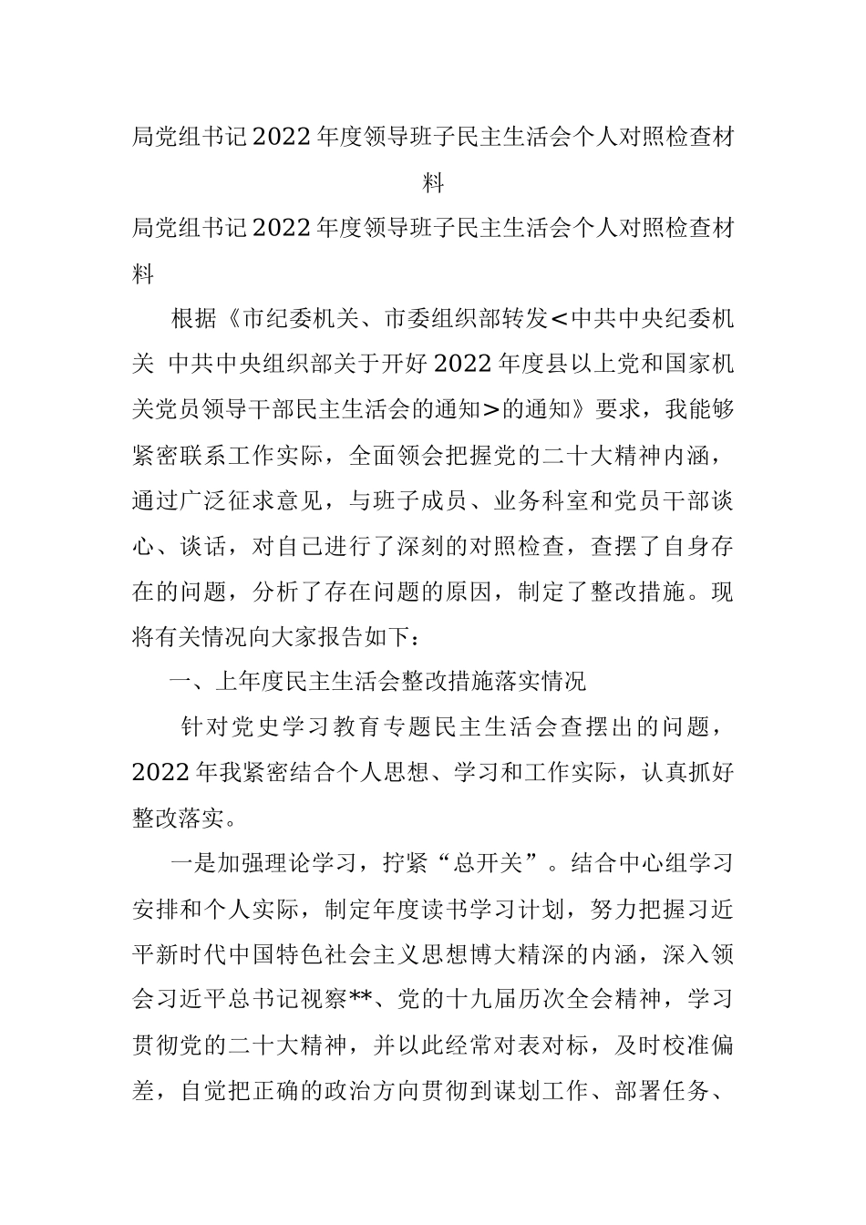 局党组书记2022年度领导班子民主生活会个人对照检查材料.docx_第1页