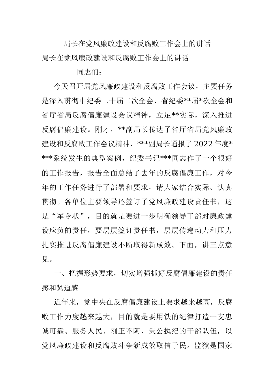 局长在党风廉政建设和反腐败工作会上的讲话.docx_第1页