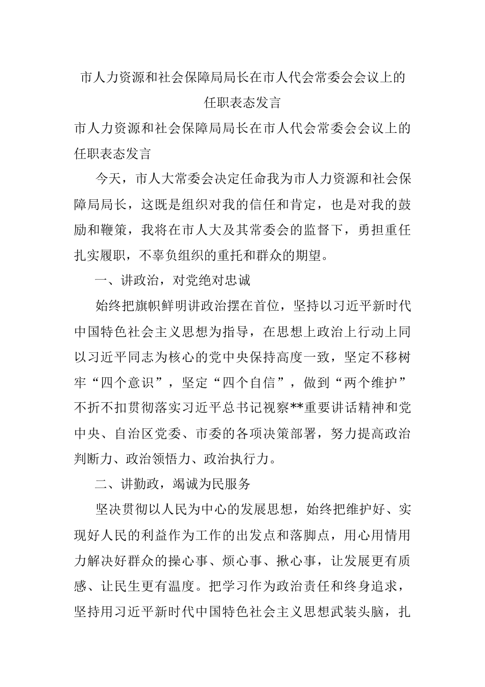 市人力资源和社会保障局局长在市人代会常委会会议上的任职表态发言.docx_第1页
