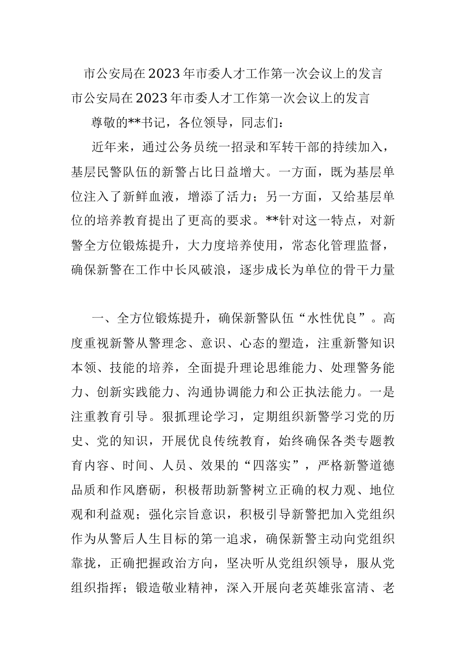 市公安局在2023年市委人才工作第一次会议上的发言.docx_第1页