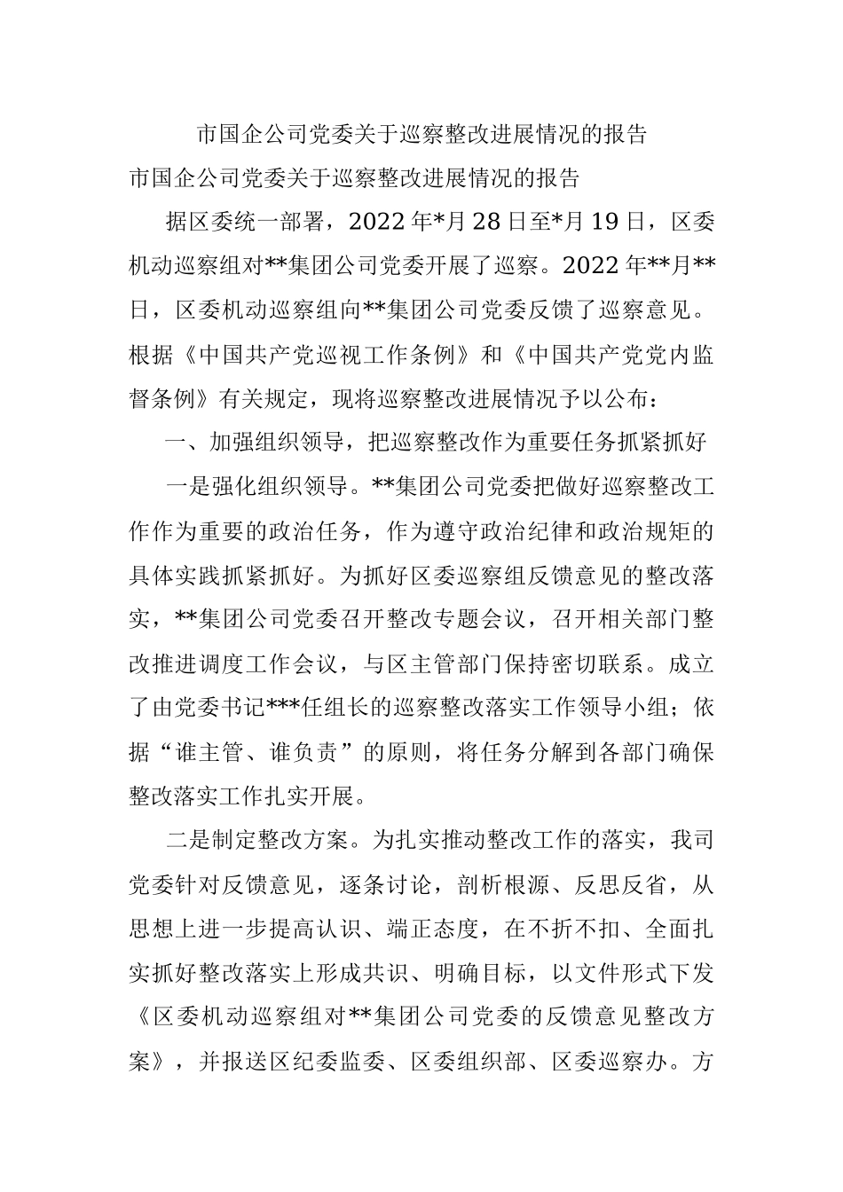 市国企公司党委关于巡察整改进展情况的报告.docx_第1页