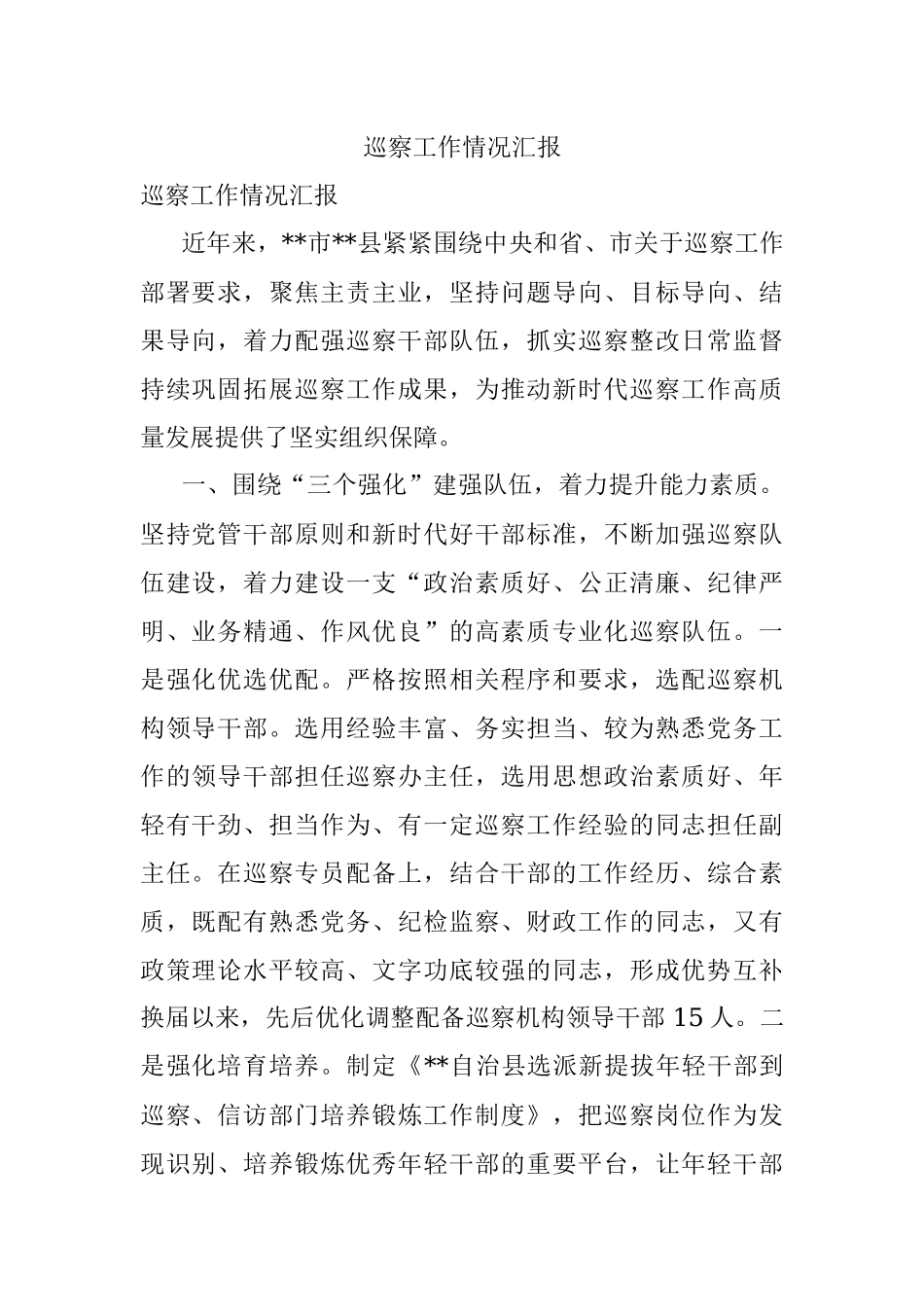 巡察工作情况汇报.docx_第1页