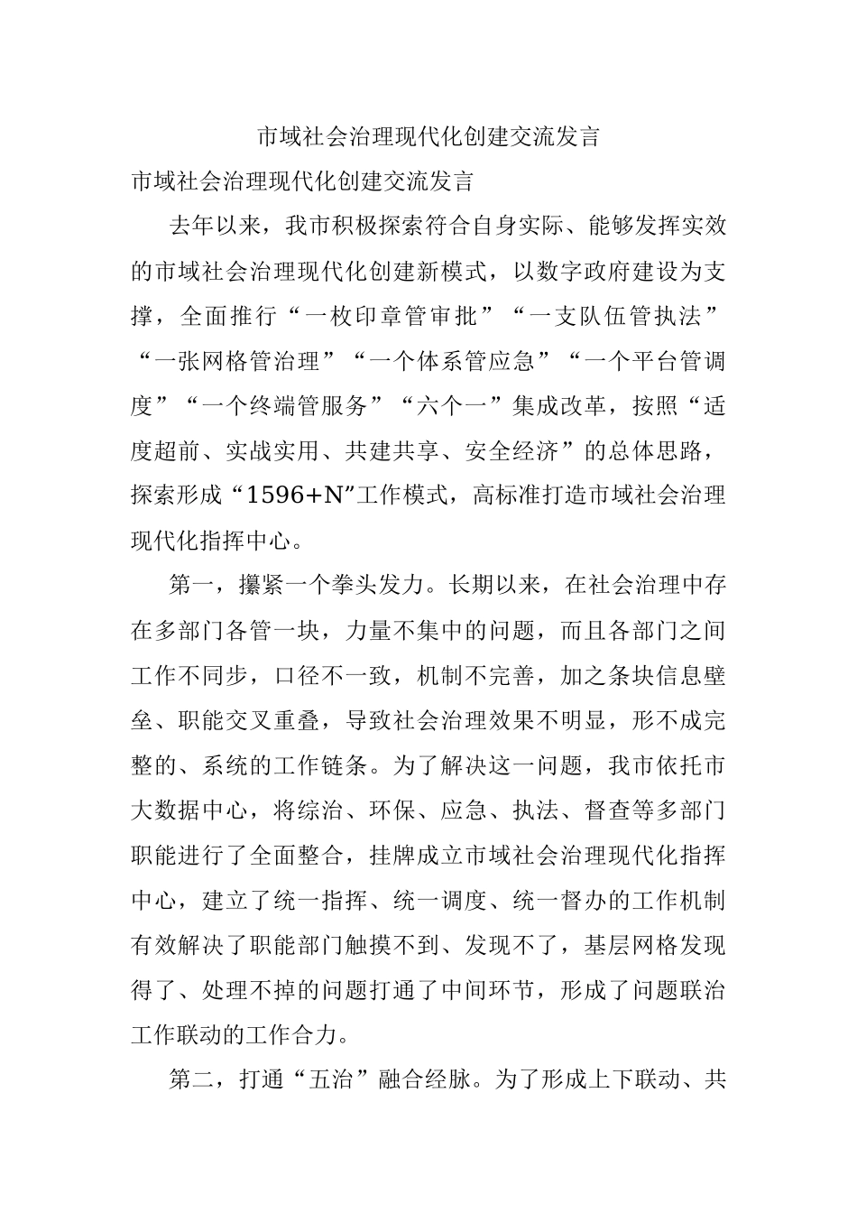 市域社会治理现代化创建交流发言.docx_第1页