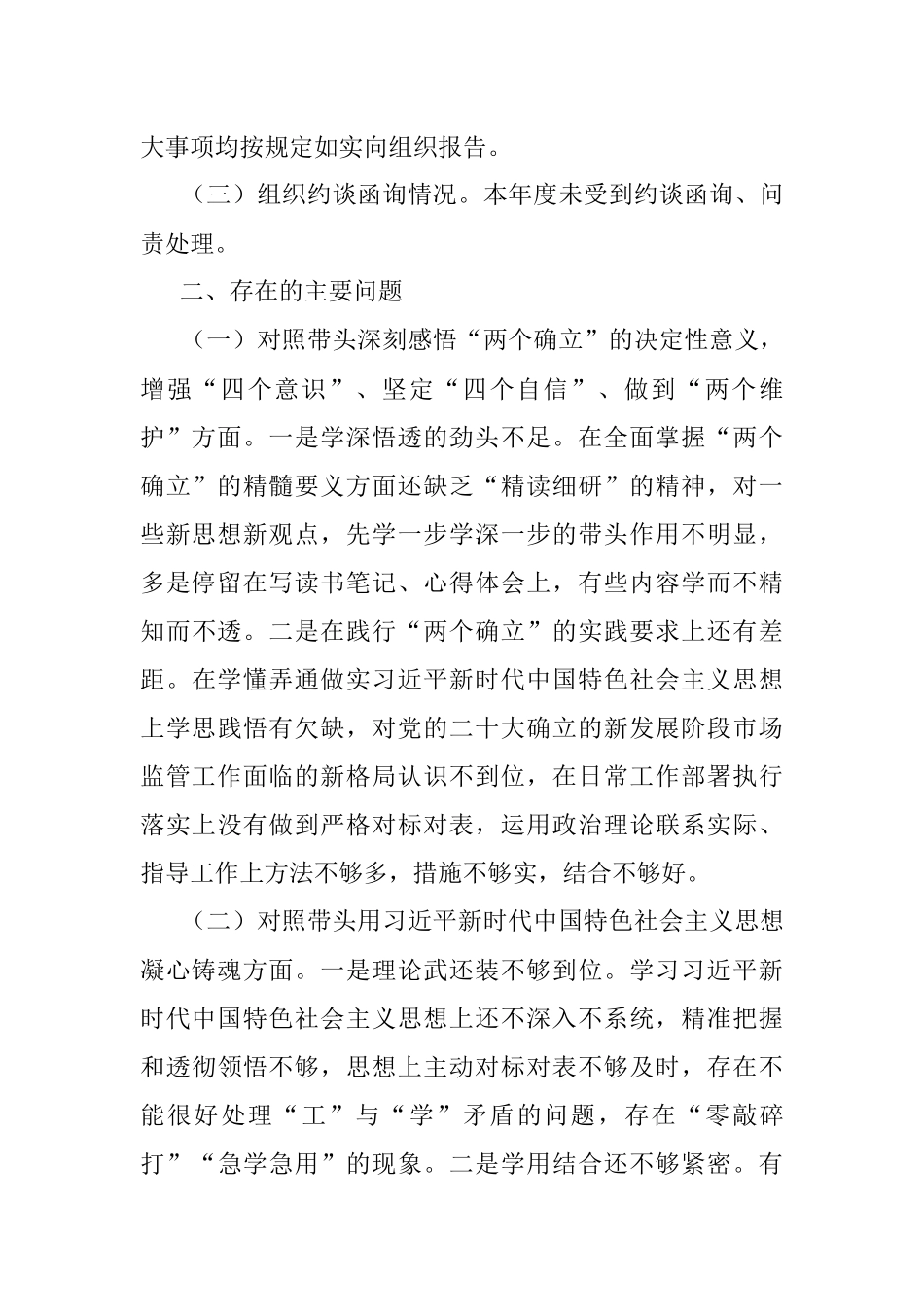 市场监管局2022年度领导干部民主生活会个人发言提纲.docx_第2页