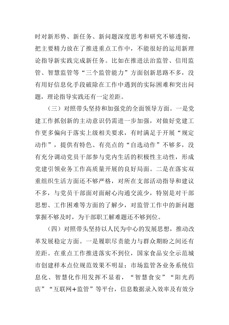 市场监管局2022年度领导干部民主生活会个人发言提纲.docx_第3页