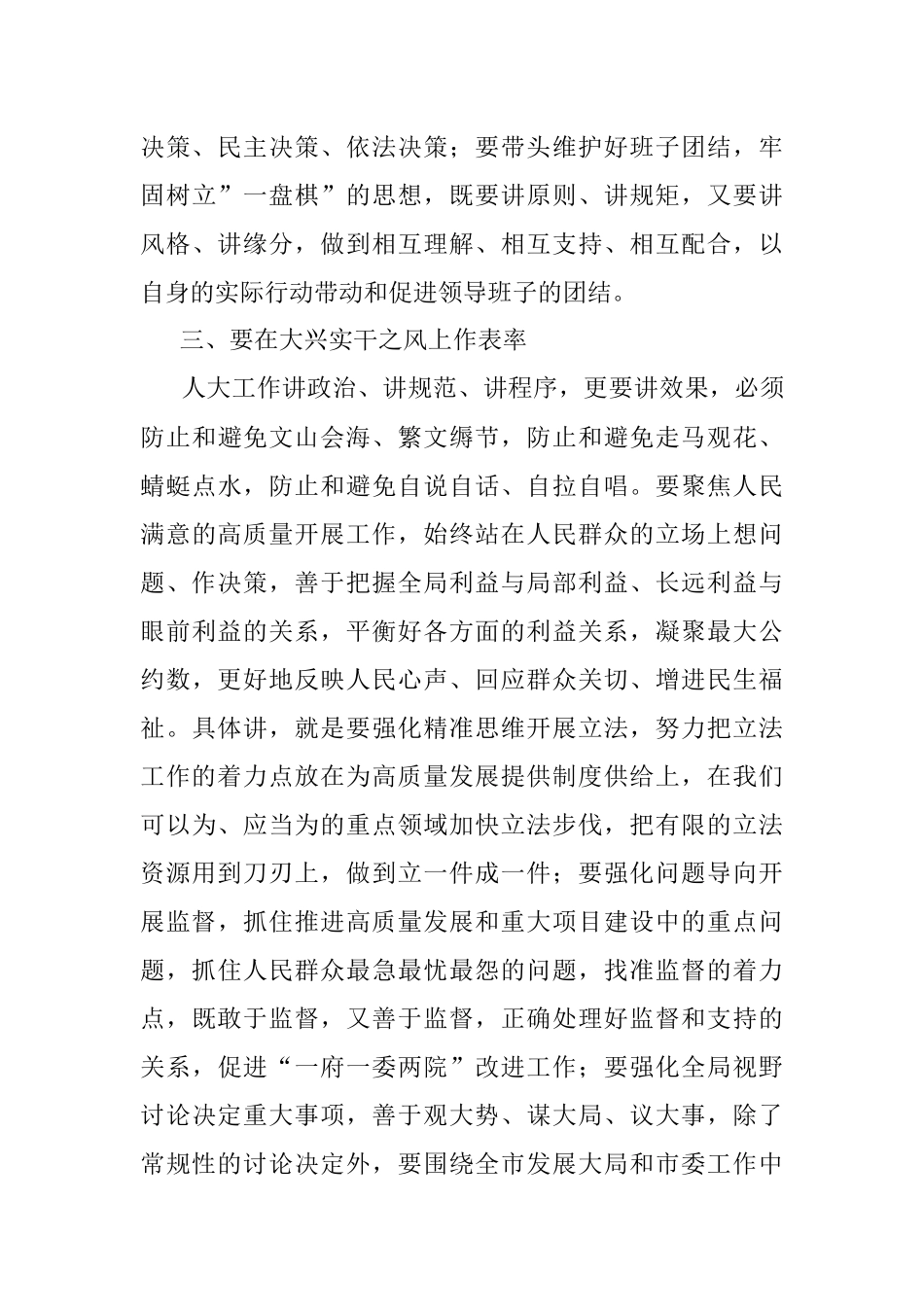 市委书记、市人大常委会主任、党组书记在市人大常委会党组（扩大）会议上的讲话.docx_第3页