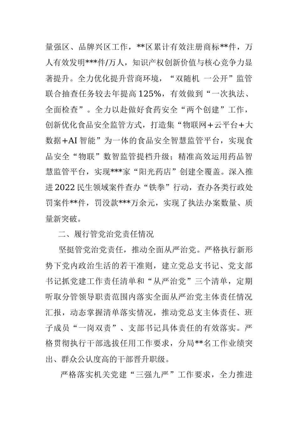 市场监管2022年度述责述廉报告.docx_第2页