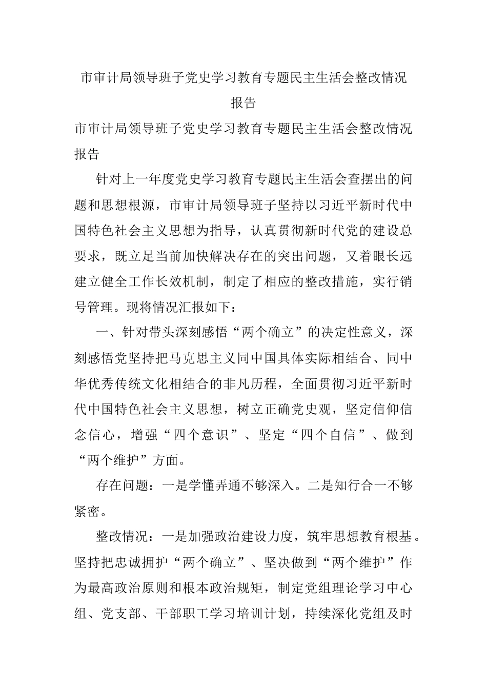 市审计局领导班子党史学习教育专题民主生活会整改情况报告.docx_第1页