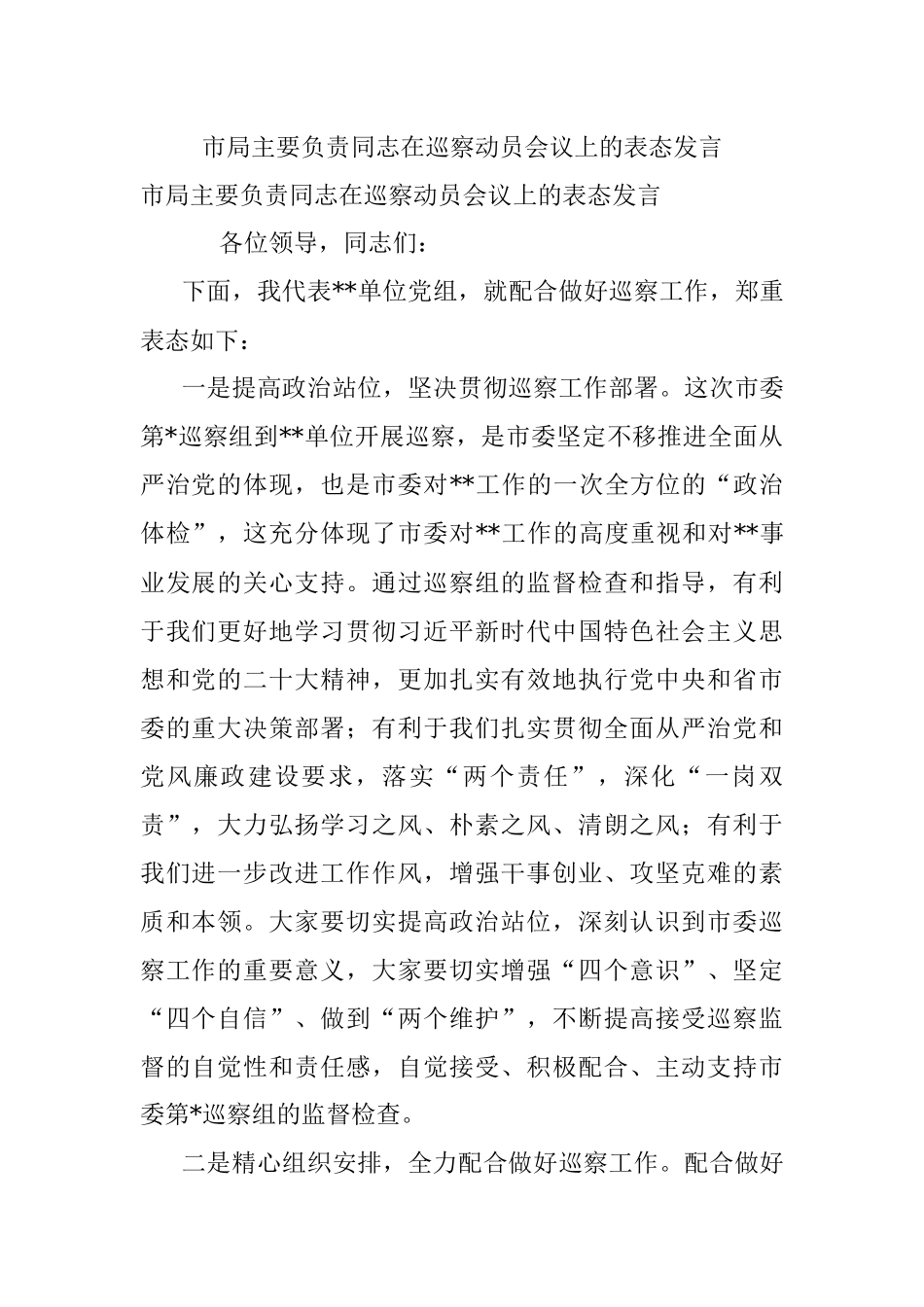 市局主要负责同志在巡察动员会议上的表态发言.docx_第1页