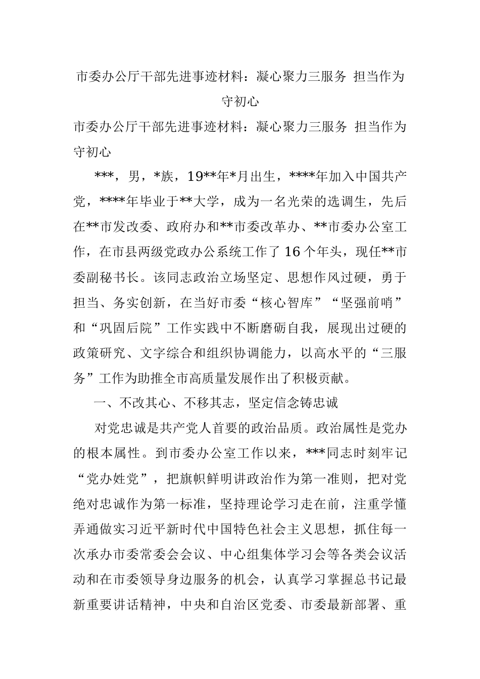市委办公厅干部先进事迹材料：凝心聚力三服务 担当作为守初心.docx_第1页