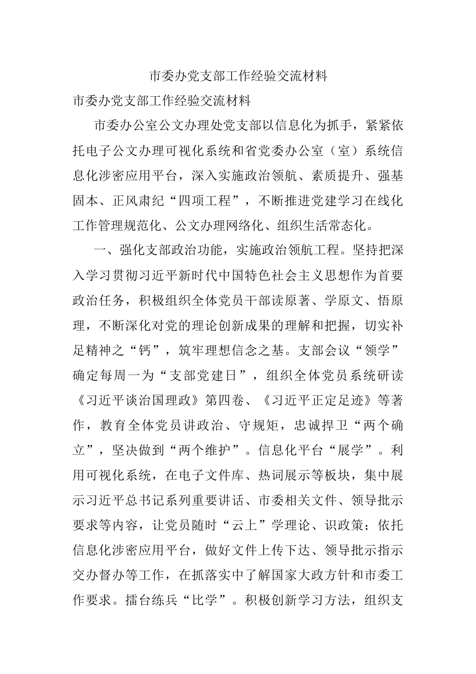 市委办党支部工作经验交流材料.docx_第1页