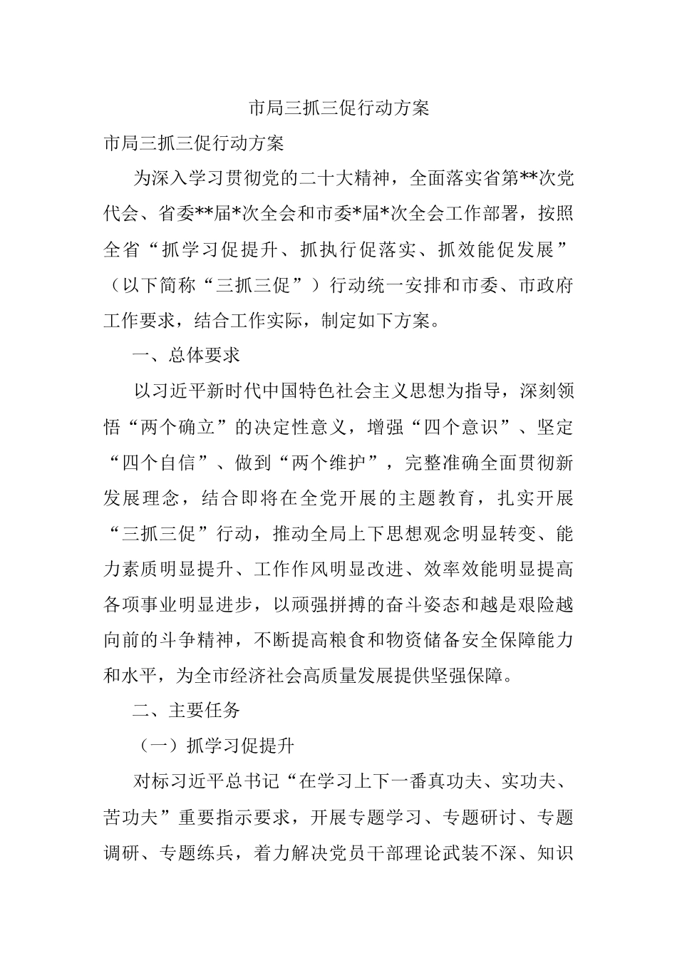 市局三抓三促行动方案.docx_第1页