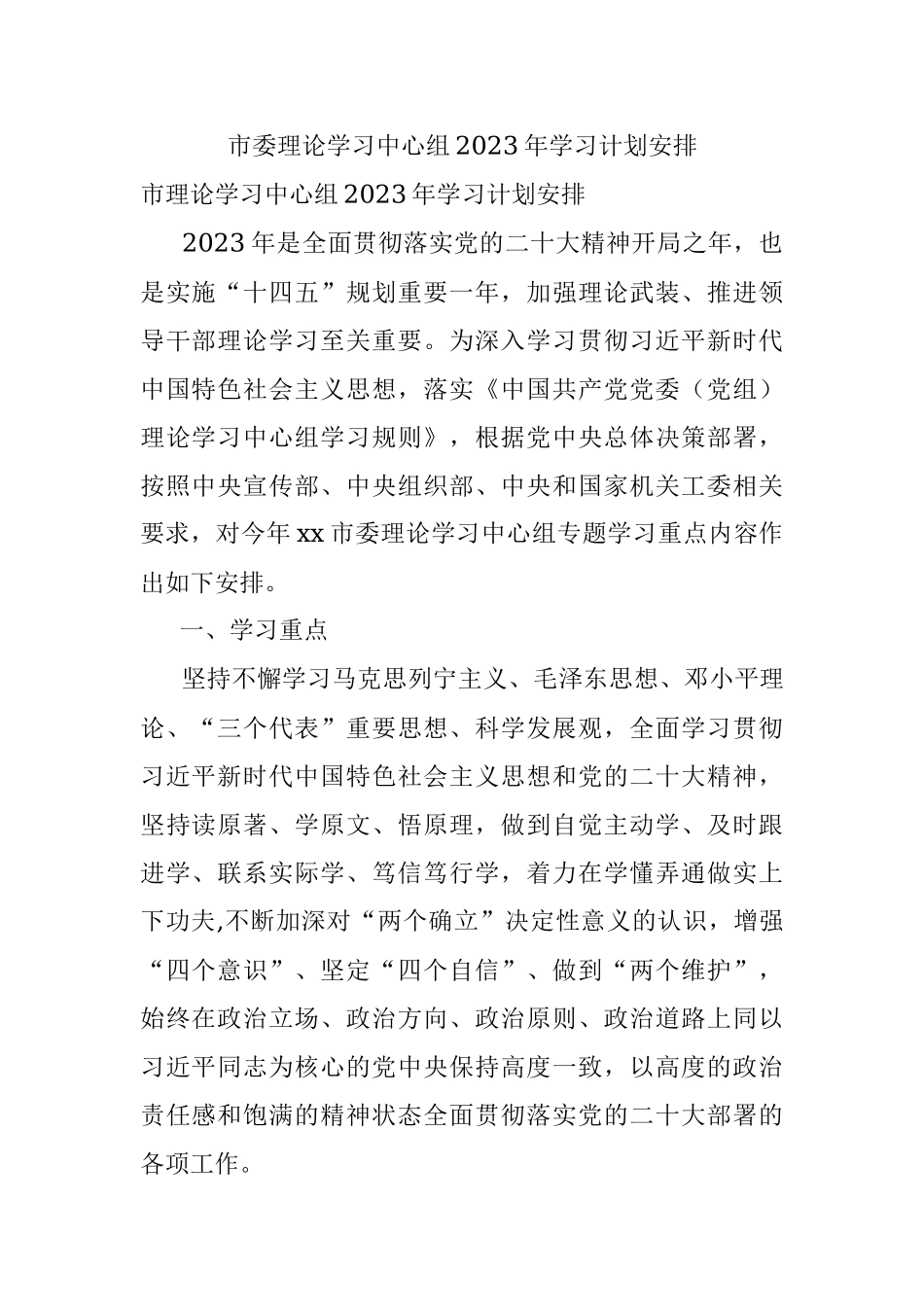 市委理论学习中心组2023年学习计划安排.docx_第1页