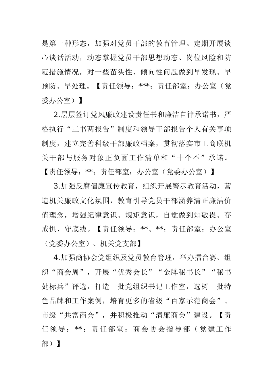 市工商联2023年党风廉政建设工作要点.docx_第3页