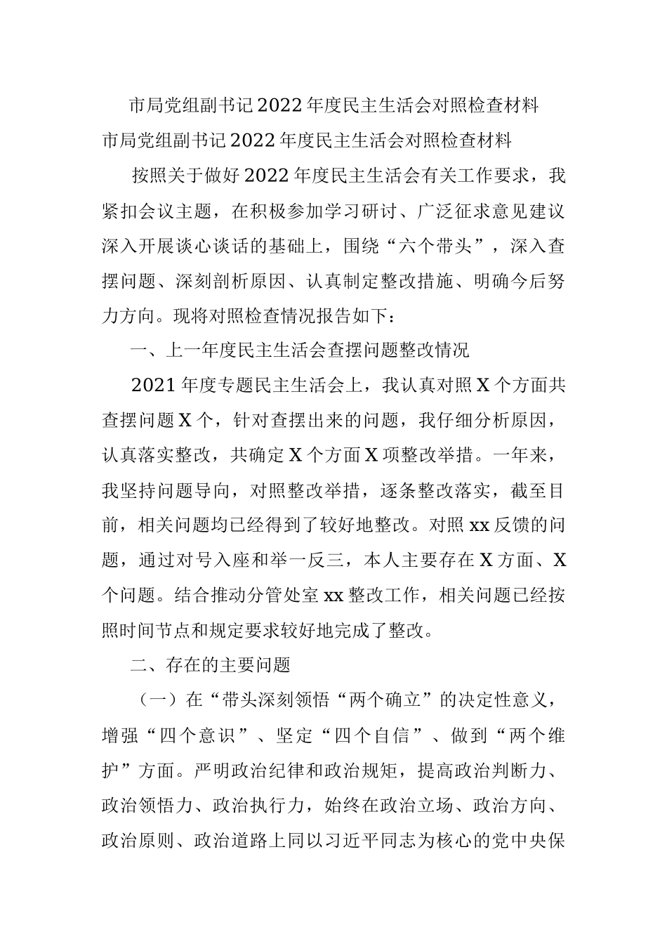 市局党组副书记2022年度民主生活会对照检查材料.docx_第1页