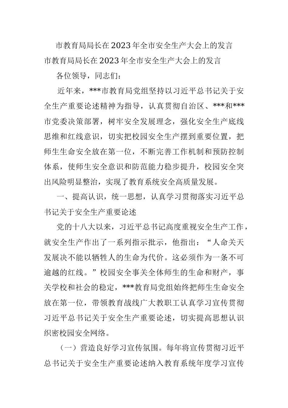 市教育局局长在2023年全市安全生产大会上的发言.docx_第1页