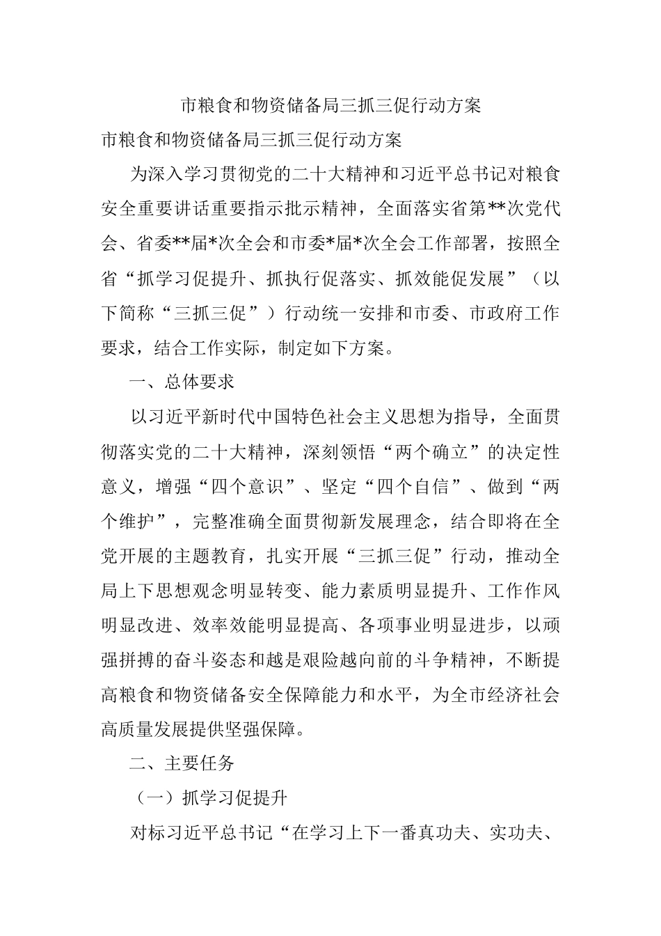市粮食和物资储备局三抓三促行动方案.docx_第1页
