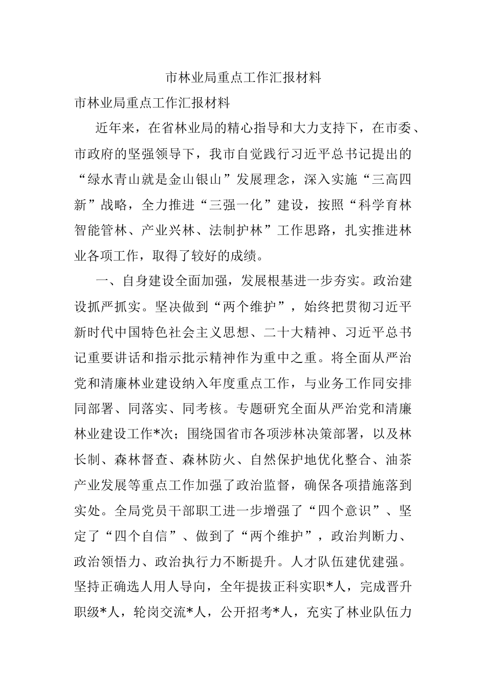 市林业局重点工作汇报材料.docx_第1页