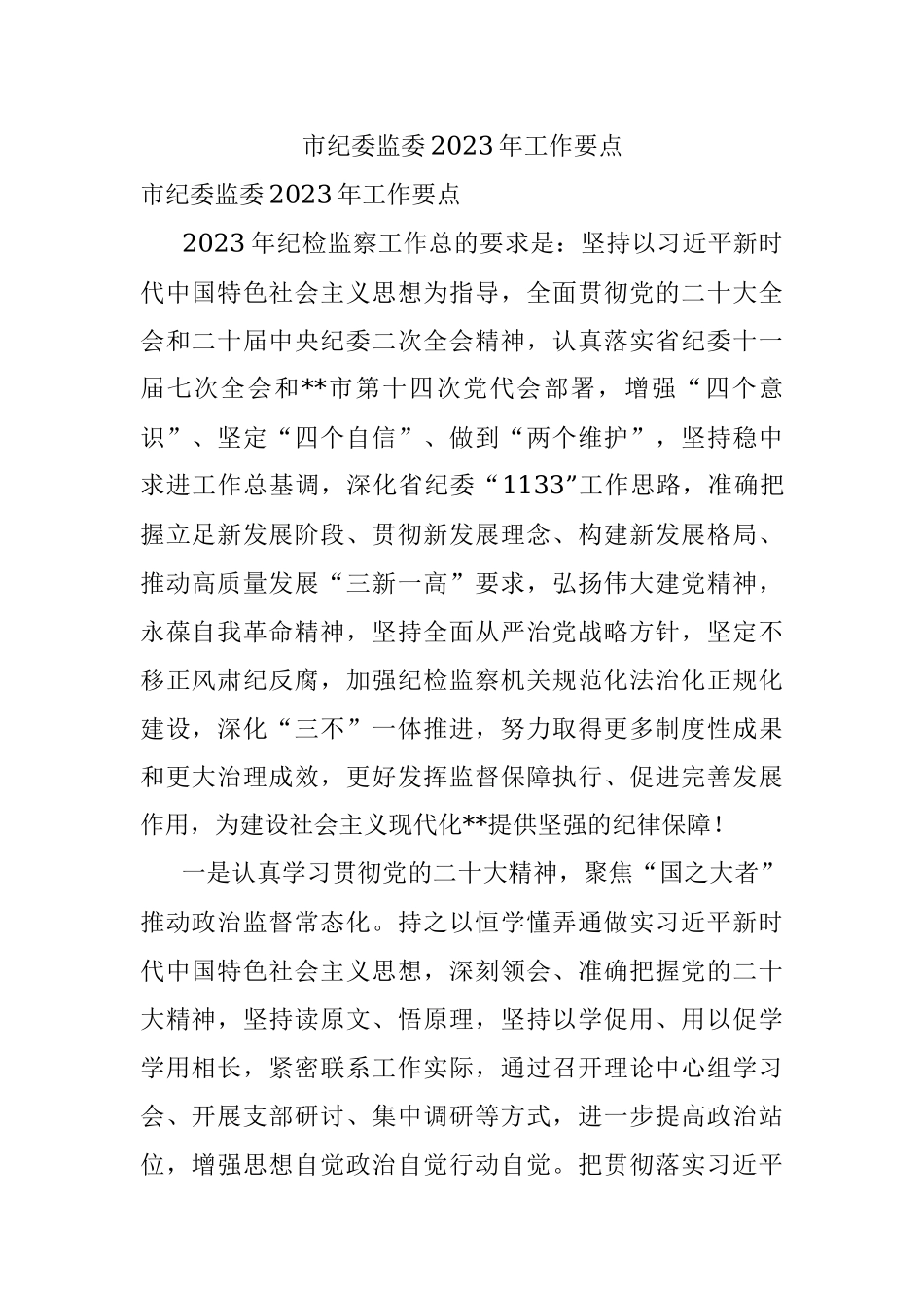 市纪委监委2023年工作要点.docx_第1页