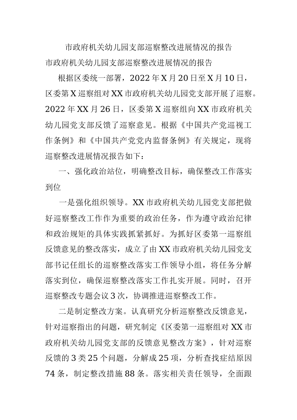 市政府机关幼儿园支部巡察整改进展情况的报告.docx_第1页