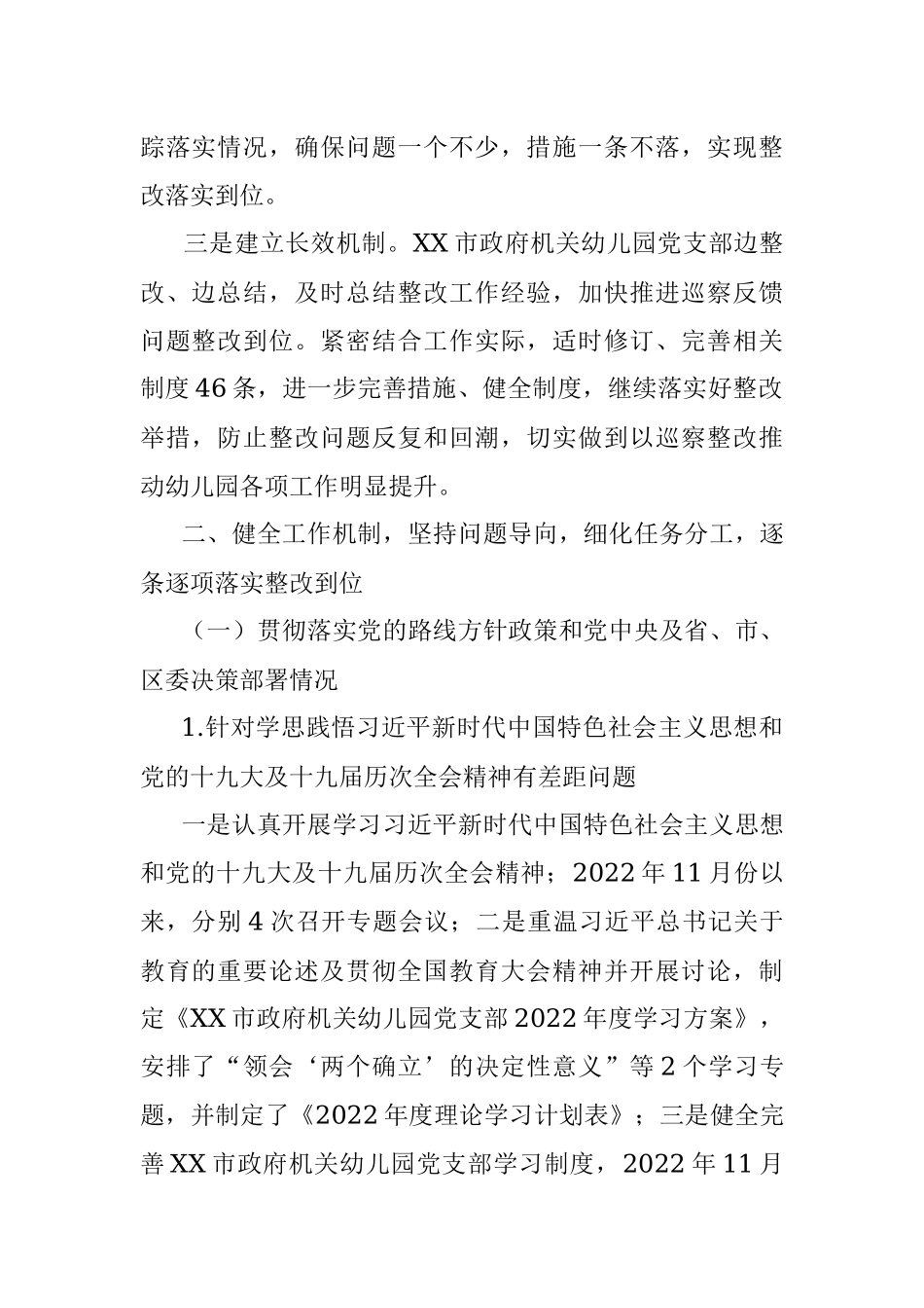 市政府机关幼儿园支部巡察整改进展情况的报告.docx_第2页