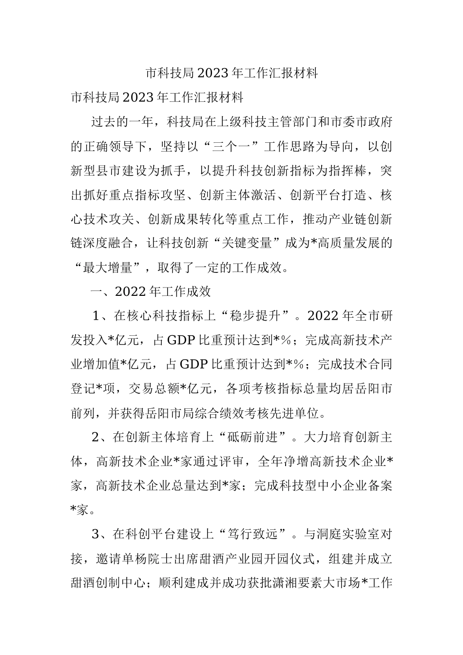 市科技局2023年工作汇报材料.docx_第1页