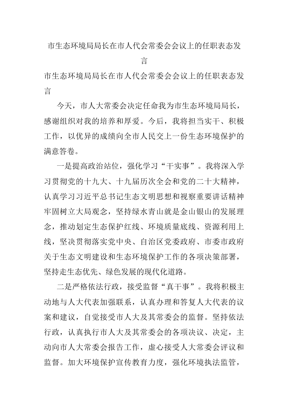 市生态环境局局长在市人代会常委会会议上的任职表态发言.docx_第1页