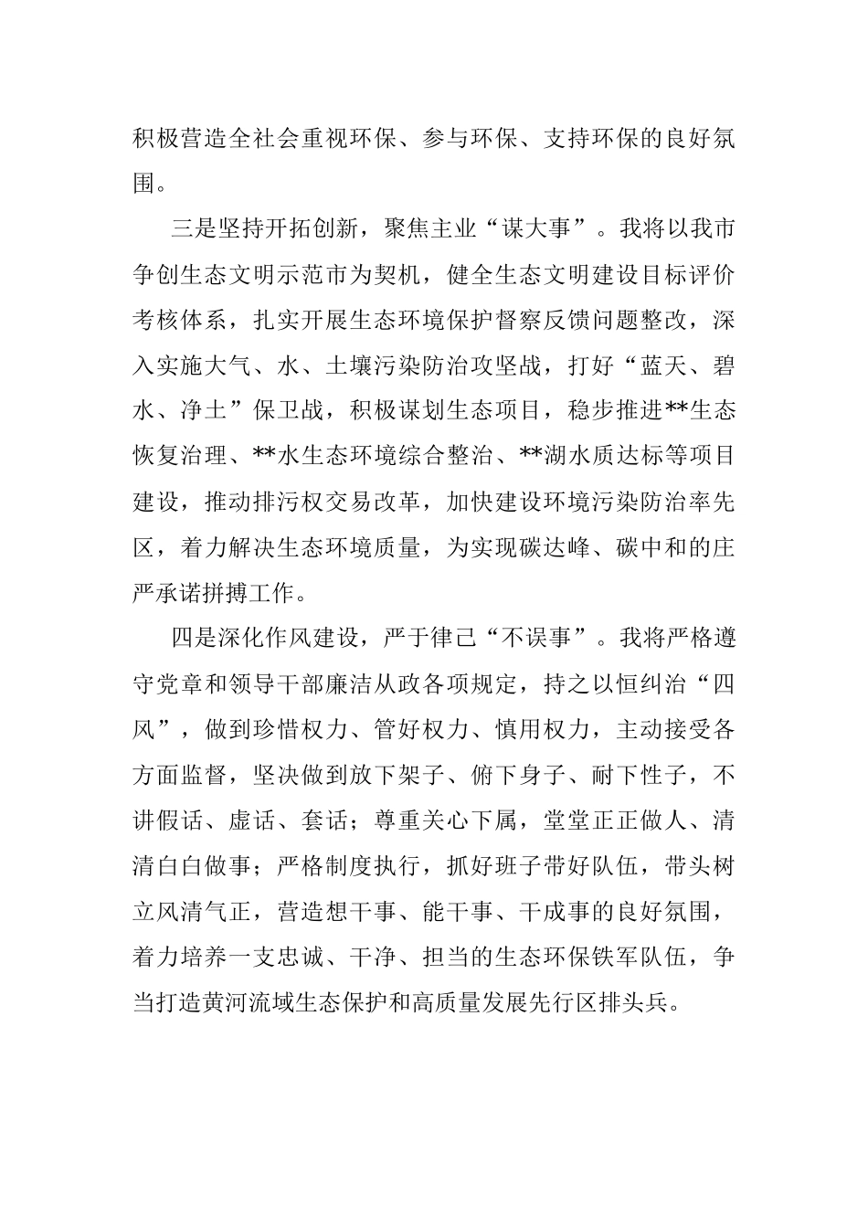 市生态环境局局长在市人代会常委会会议上的任职表态发言.docx_第2页