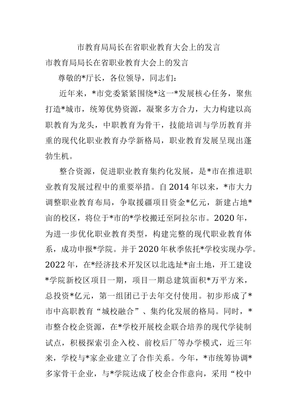 市教育局局长在省职业教育大会上的发言.docx_第1页