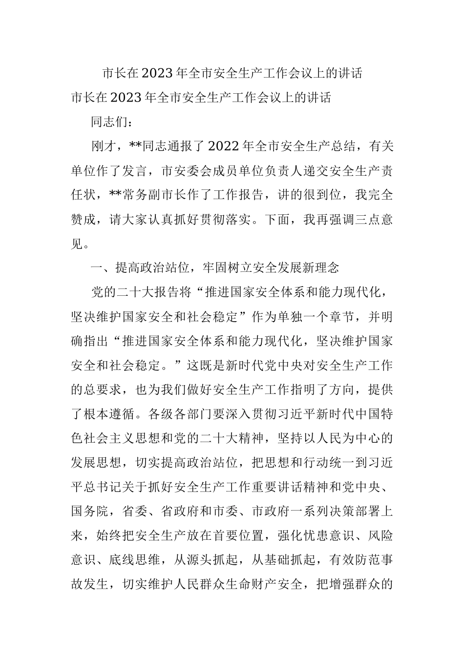 市长在2023年全市安全生产工作会议上的讲话.docx_第1页