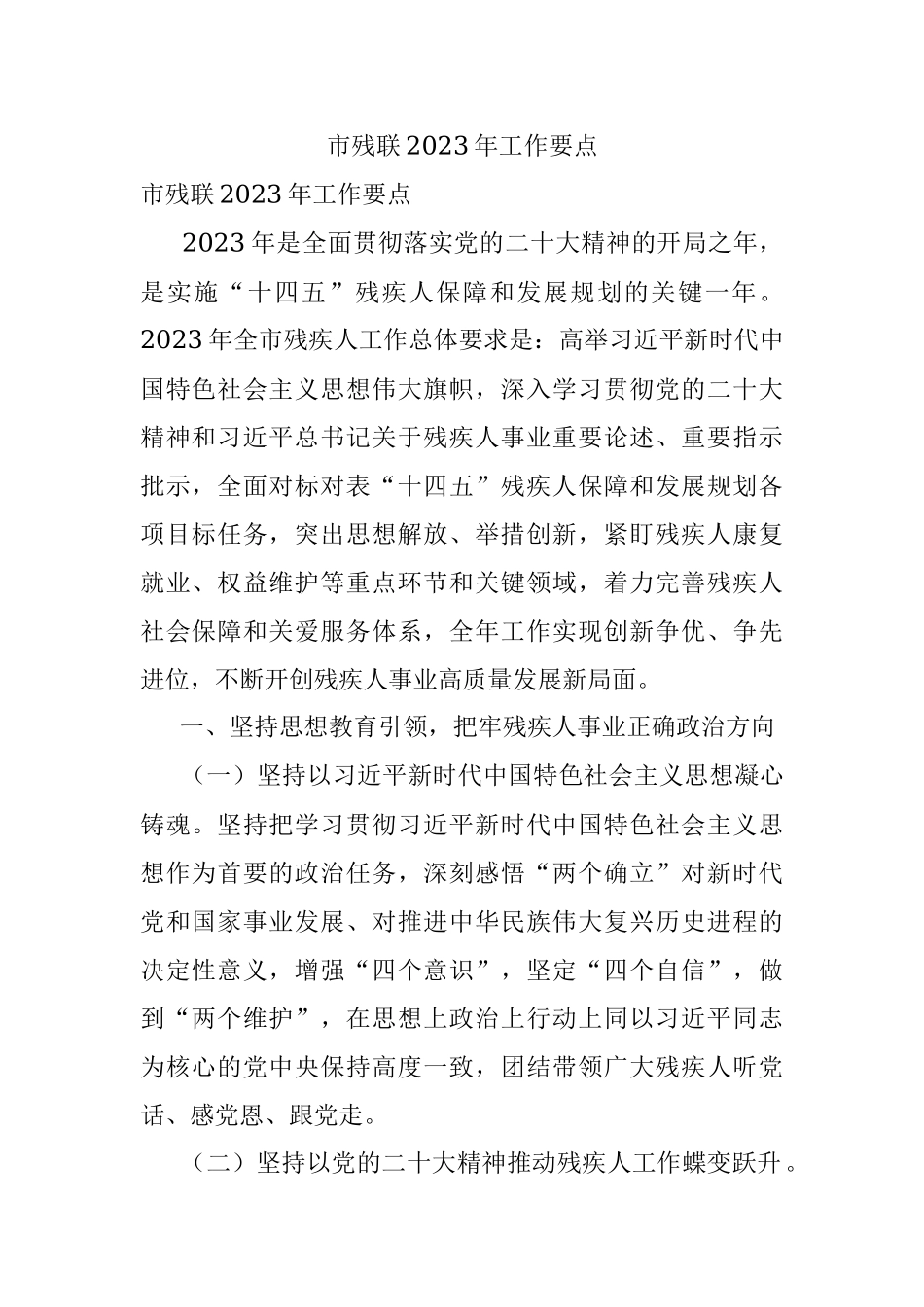 市残联2023年工作要点.docx_第1页