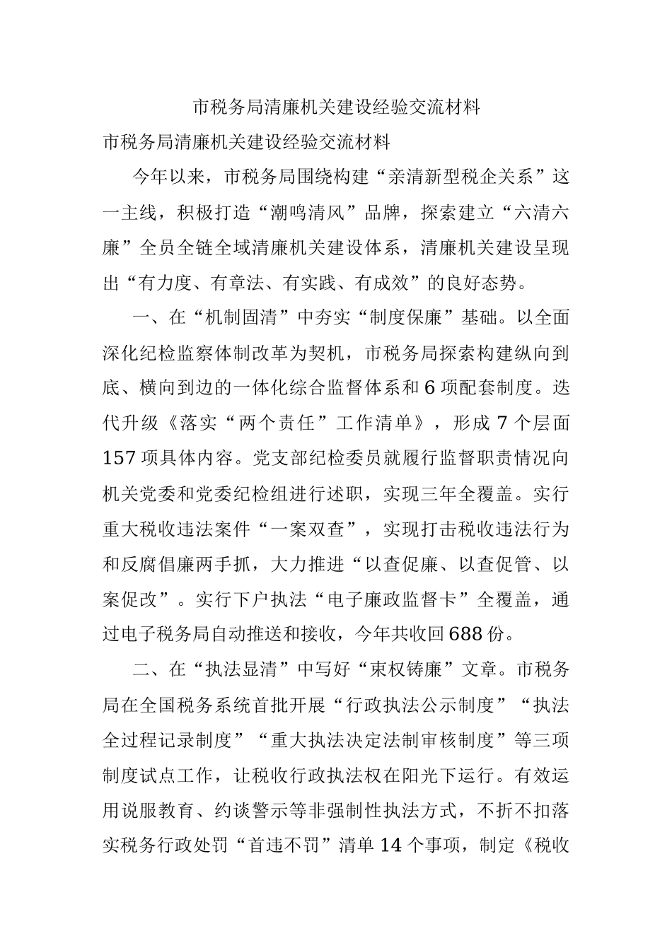 市税务局清廉机关建设经验交流材料.docx_第1页