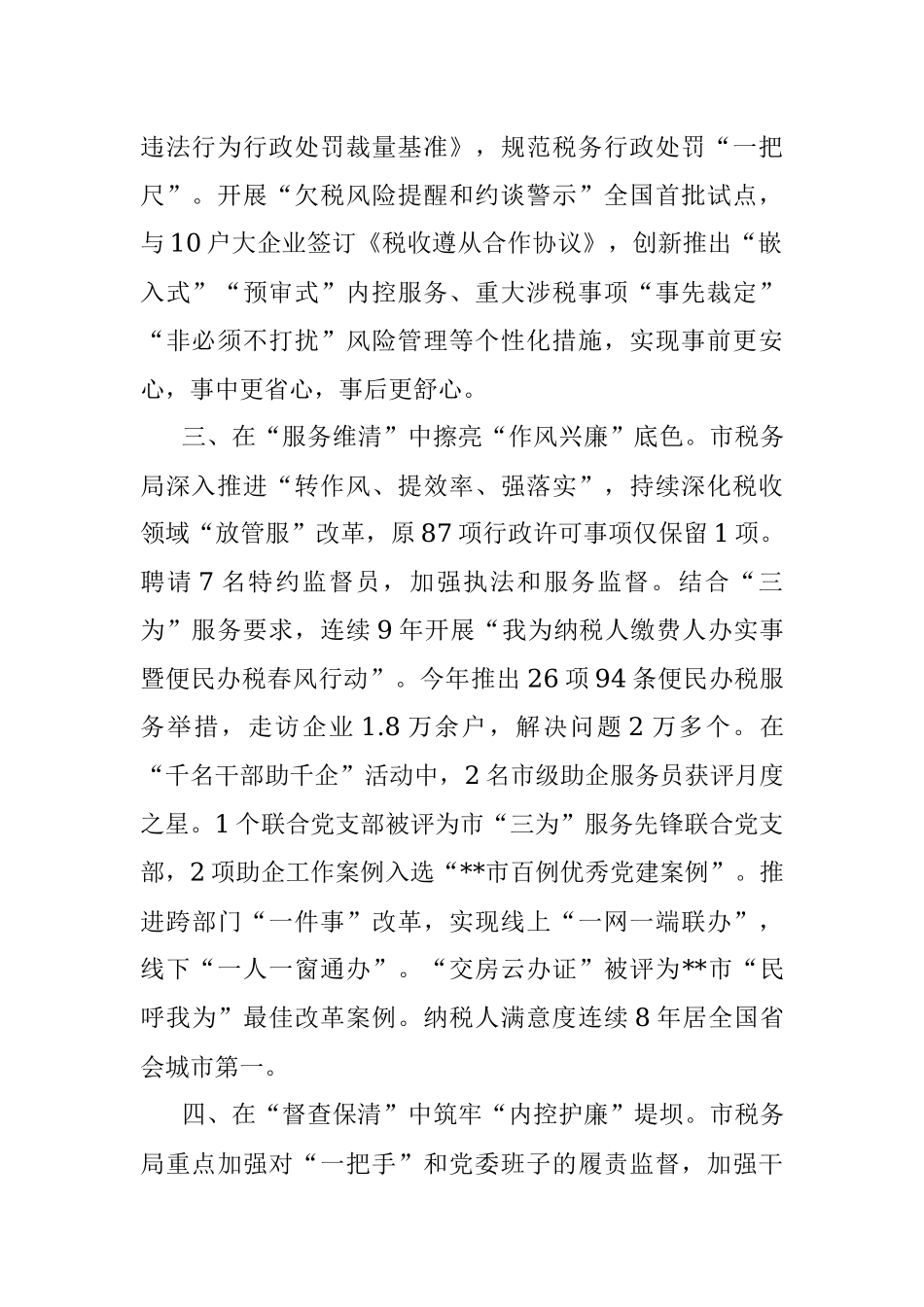 市税务局清廉机关建设经验交流材料.docx_第2页